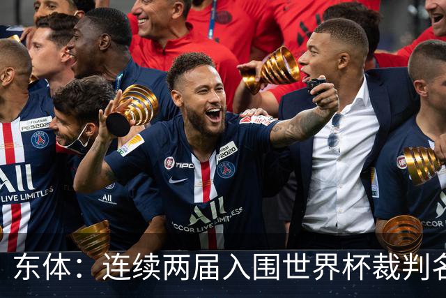 东体：连续两届入围世界杯裁判名单，马宁显然是得到了认可