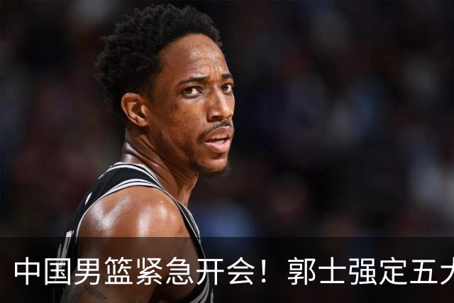 中国男篮紧急开会！郭士强定五大要求，众球员认真做笔记