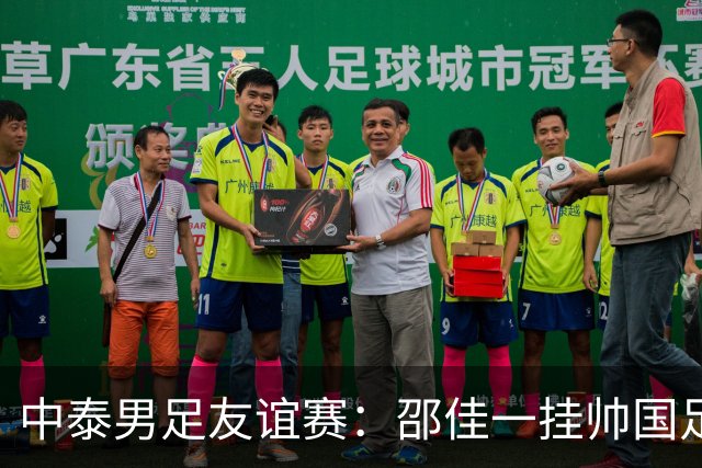 中泰男足友谊赛：邵佳一挂帅国足主场首秀全力争胜