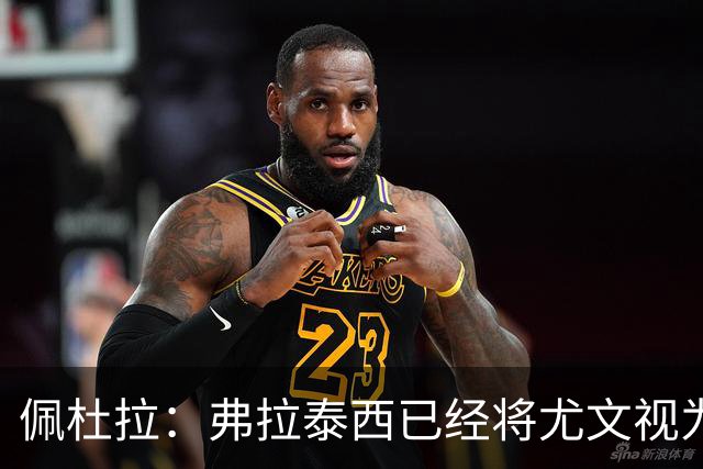 佩杜拉：弗拉泰西已经将尤文视为首选下家，国米很中意坎比亚索