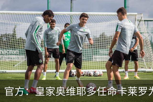 官方：皇家奥维耶多任命卡莱罗为新帅，曾担任俱乐部助教