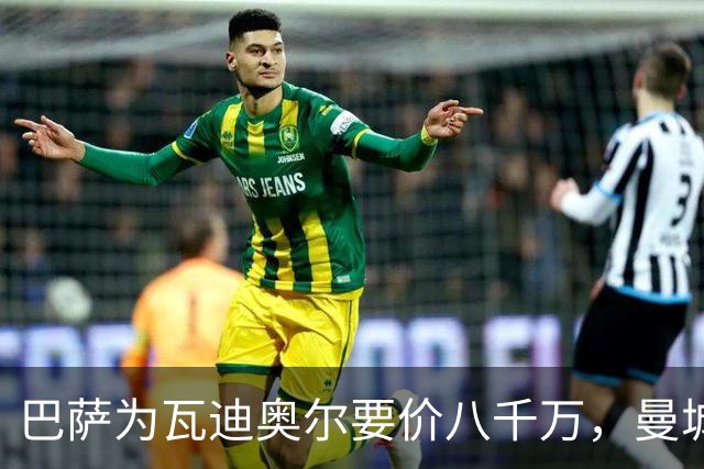 巴萨为瓦迪奥尔要价八千万，曼城态度坚决拒绝谈判