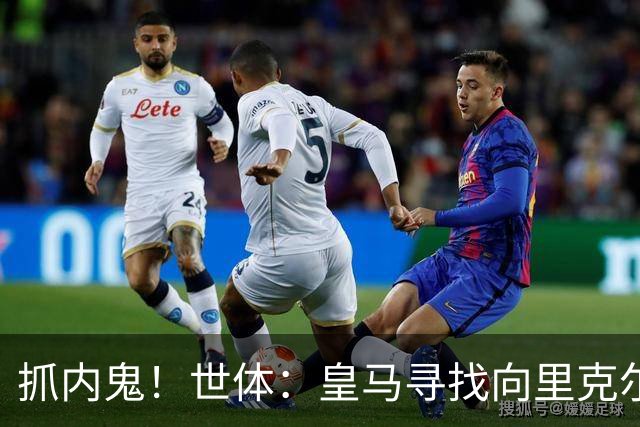 抓内鬼！世体：皇马寻找向里克尔梅泄密的人，一些信息只来自内部