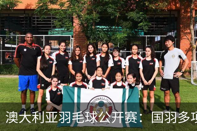 澳大利亚羽毛球公开赛：国羽多项晋级四强
