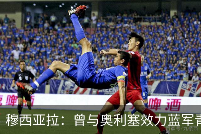 穆西亚拉：曾与奥利塞效力蓝军青训，他是我见过最勤奋的球员之一