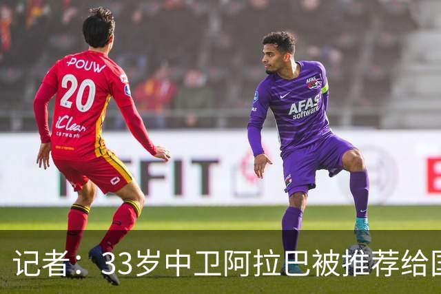 记者：33岁中卫阿拉巴被推荐给国米等队，也可能追随朗尼克去米兰