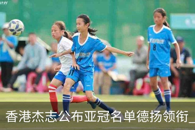 香港杰志公布亚冠名单德扬领衔 6月30日迎战广州