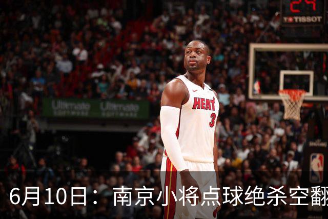 6月10日：南京小将点球绝杀空翻庆祝燃爆全场他真能扛住中国足球的期待么？