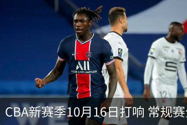 CBA新赛季10月16日打响 常规赛分三个阶段共46轮
