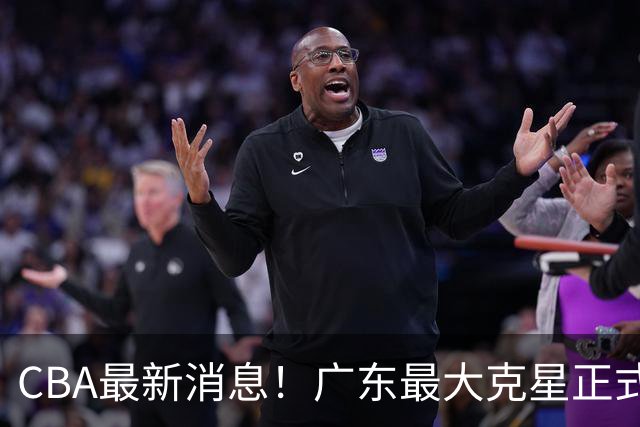 CBA最新消息！广东最大克星正式离队，杜锋夺冠有戏了！